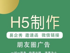 易企秀制作教程详解（通过H5易企秀制作工具，轻松创建令人印象深刻的主题演示文稿）
