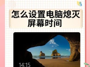 电脑如何设置屏幕熄灭时间惠普