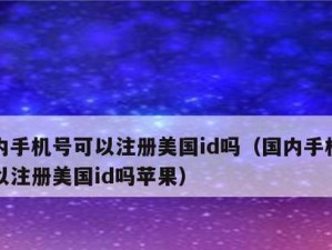 注册苹果ID账号的条件与要求（详解苹果ID账号注册所需条件及步骤）