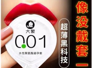 大象牌避孕套（大象牌避孕套的使用体验与效果调查）