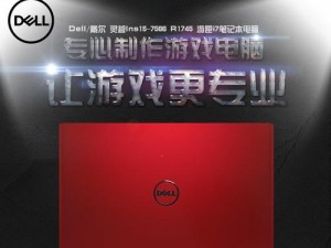 探索戴尔灵越R1745（品质卓越的戴尔灵越R1745为您带来卓越的性能与体验）