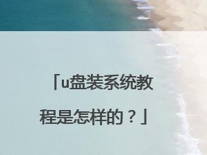 白云U盘装系统教程（以白云U盘为工具，教你如何快速安装系统）