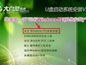 大白菜系统安装使用教程（轻松上手，畅享高效办公）