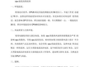 解决电脑CPU温度过高的有效方法（保护CPU，提升电脑性能，）