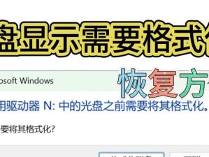 U盘格式化误操作导致数据丢失，如何恢复？（教你简单易懂的U盘数据恢复方法，让你的数据重新回归！）
