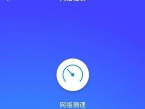 如何准确测试家里的WiFi网速（提供简单易行的方法，帮助您评估网络连接质量）