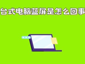 蓝屏修复大全（掌握这些技巧，轻松应对电脑蓝屏问题！）