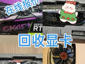临胞电脑城收显卡的店有哪些,显卡回收，原来可以这样玩