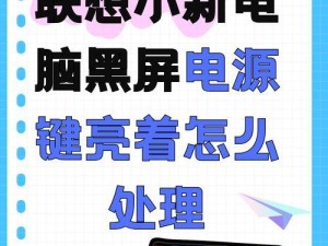 联想电脑电源亮无法开机,电源灯亮，开机无响应？先从这几点入手