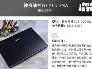 神舟战神G7质量如何？（详细评测神舟战神G7电脑的质量表现）