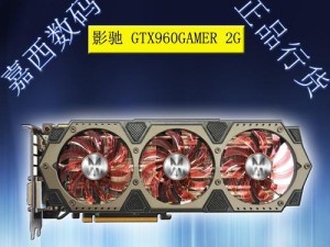 影驰GTX960骁将性能全面解析（一款强劲的显卡，为你带来卓越游戏体验）