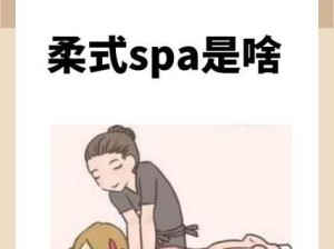 柔式按摩是不是都不正经？,柔式按摩，究竟是个啥？