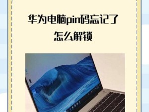 华为电脑设置指纹pin忘记了,华为笔记本电脑pin码忘记了怎么办
