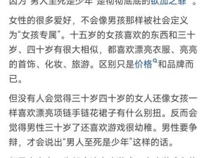 为什么没有听到过人说「女人至死是少女」？,女人至死是少女