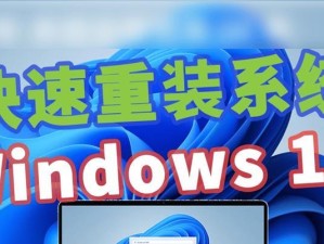电脑重置系统安装教程（一步步教你重置电脑系统，让电脑焕然一新）