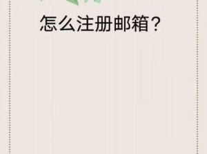 教你如何申请邮箱号和注册（轻松创建自己的邮箱账号并享受邮件服务）