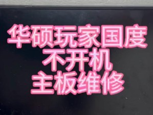 电脑无法开机修理方法（解决电脑开机问题的实用方法）