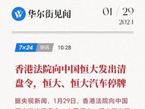中国恒大目前最新情况新闻,恒大的“清盘风波”