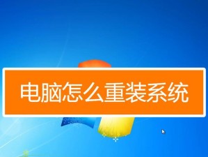 电脑无法开机如何重装系统（解决电脑无法启动问题，重新安装操作系统的步骤和方法）