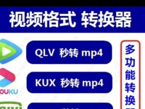 免费QLV格式转换器推荐（快速转换QLV格式的免费工具推荐）