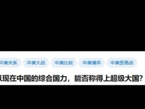 以现在中国的综合国力，能否称得上超级大国？,世界第二大经济体，稳如泰山