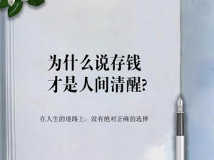 为什么说存钱才是人间清醒?,存钱，是应对未来的“保险箱”