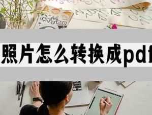 教你如何将照片转换成PDF格式（快速转换照片为PDF，方便存档和分享）