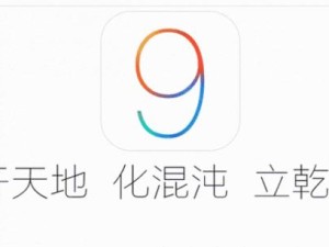 苹果9.0.2（探索苹果9.0.2带来的全新功能与改进）