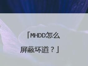 MHDD教程（从安装到操作，轻松掌握MHDD的使用技巧）