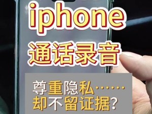 如何使用免费苹果电话录音通话？（教你轻松实现苹果电话通话录音的方法和技巧）