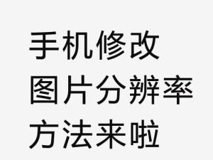 电脑改苹果手机分辨率,手机里的清晰世界，电脑上的模糊之谜