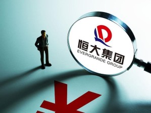 恒大的最新财务状况如何,恒大的“甜蜜负担”
