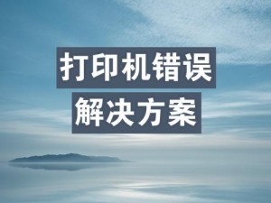 打印机状态错误解决方法（解决常见打印机状态错误的有效方法）