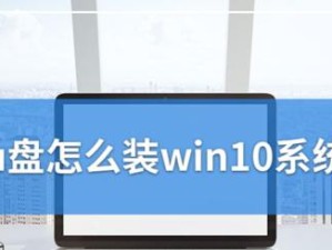 深度U盘Win10制作教程（详细教你如何用深度U盘制作Win10安装盘，让系统安装变得更加简单）