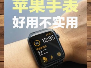 戴苹果手表的人的生活方式和习惯（了解苹果手表用户群体的特点与趋势）