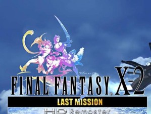 最终幻想10重制版（经典RPG游戏回归，带来全新体验）