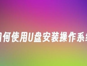 使用U盘进行PE系统安装的简易教程（利用U盘制作PE系统安装盘，轻松解决系统故障）