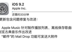 苹果5升级iOS9.2（详解苹果5升级至iOS9.2的特点和改进，让你的手机焕然一新）
