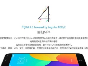 探索魅族系统的优势与特点（了解魅族系统的功能和用户体验）