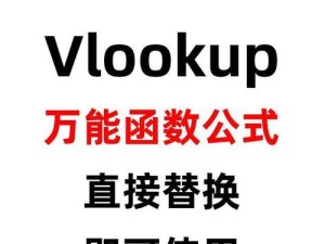 使用VLOOKUP函数快速匹配数据的技巧（掌握VLOOKUP函数，提升数据匹配效率）
