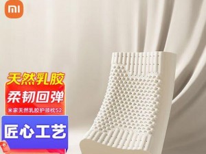 小米乳胶枕头的综合评测（揭秘小米乳胶枕头的优势与不足，为你选择合适的枕头提供参考）