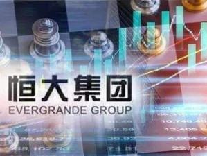 恒大目前业绩怎么样了最新消息,业绩新动向，市场如何解读？
