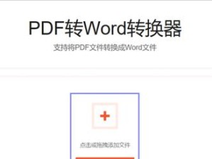 将PDF文件转换为Word文档的简易方法（使用在线转换工具将PDF文件快速转换为可编辑的Word文档）