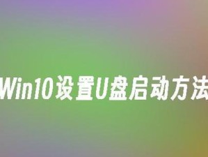 一步步教你如何通过U盘设置U盘启动（简单、快捷、方便的U盘启动设置教程）
