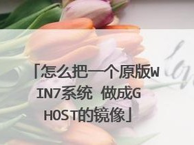 装原版Win7系统教程（让你轻松掌握安装原版Win7系统的技巧和窍门）