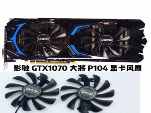 显卡风扇温控技术的重要性
