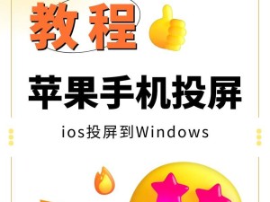 视频苹果手机怎么投屏列电脑