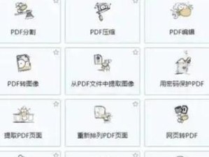 如何快速去掉PDF水印（简单有效的方法教你去除PDF文件中的水印）