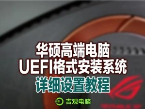 新华硕系统安装教程（轻松搞定，教你一步步安装系统）