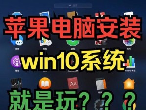 在iOS设备上安装Windows系统的详细教程（通过虚拟机软件将Windows系统安装在iOS设备上）